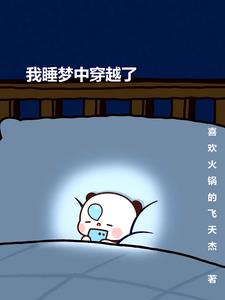 我睡梦中穿越了